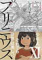 プリニウス コミック 1-11巻セット | ヤマザキマリ, とり・みき